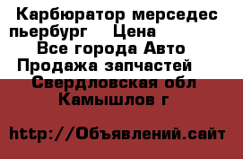 Карбюратор мерседес пьербург  › Цена ­ 45 000 - Все города Авто » Продажа запчастей   . Свердловская обл.,Камышлов г.